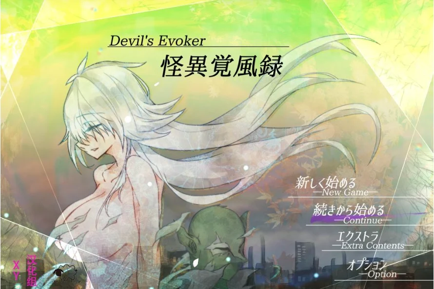 怪异觉风录v1.01XY版 [日系RPG/AIGPT汉化]