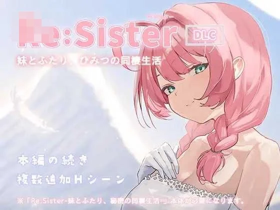 与妹妹两人的秘密同居生活 Re:Sister Ver1.12 [精品SLG/官中/新增DLC] {601M} (微云网盘/直链)