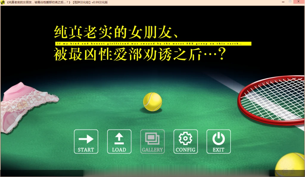 纯真老实的女友，被最凶组织劝诱之后~汉化版+全CG存档【ADV/汉化】【880M】【纠葛】