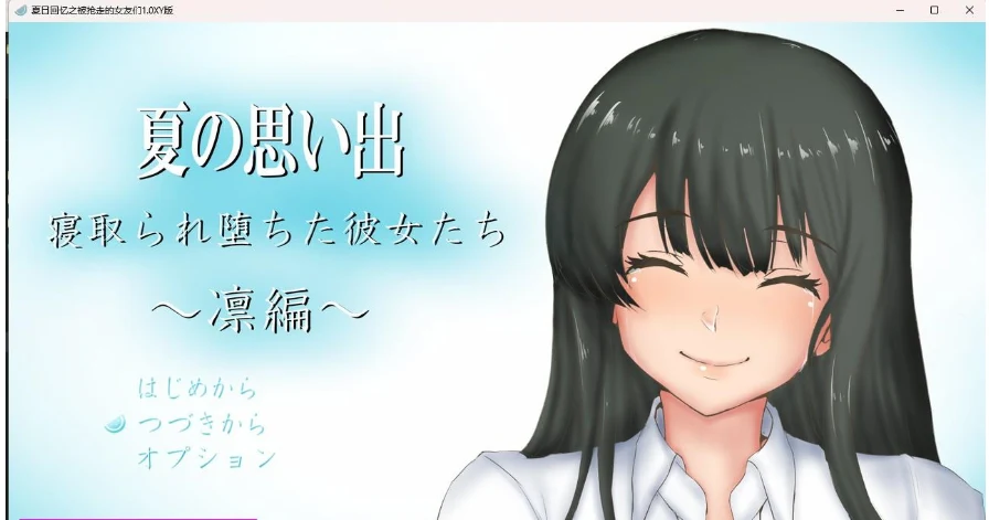 夏日回忆之被抢走的女友们1.0 XY版 / 日系RPG / AIGPT汉化 [PC+安卓]