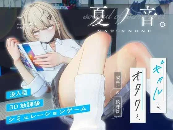 夏之音。女孩与宅男，日常的放学后时光 / 夏ノ音。女の子と、オタクと、日常の放課後 [PC-SLG] {FM} (1G) 百度微云
