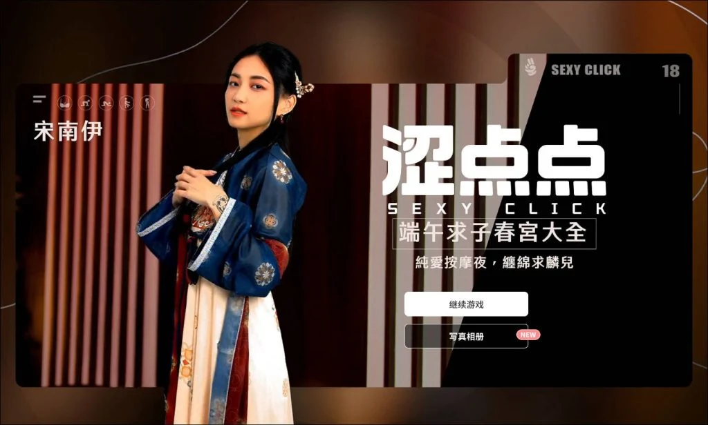 特别点端午求子艺术大全宋南伊破解版【PC-SLG】[SLG+官中+麻豆真人]（3.2G/FM/WY）