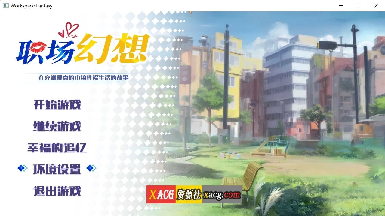 职场梦想 Workspace V1.0.08 互动SLG官方中文步兵版+全CG存档 3G更新 [STEAM]