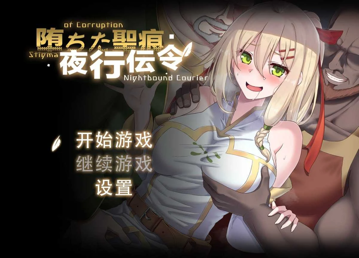 沉沦圣痕夜行传令：堕ちた聖痕夜行伝令 [Ver0.35官中步兵版+修正]（SLG/情感/RPG/PC）