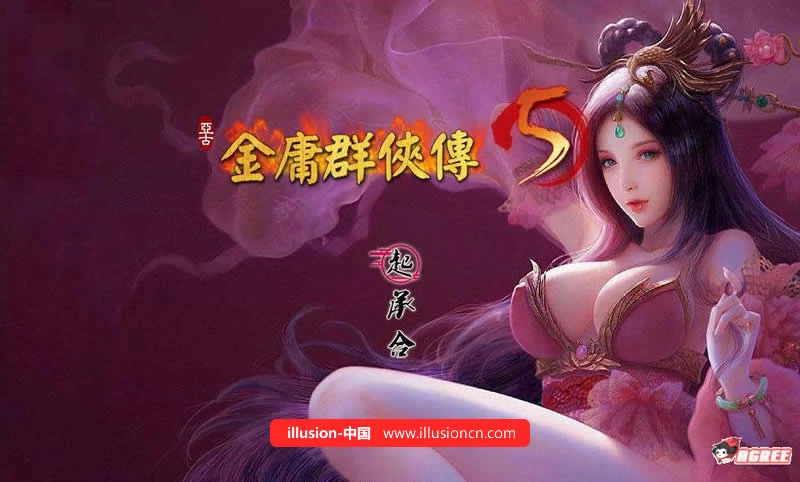 中文RPG【4.8G】绅士武侠金庸群侠传5：爱与死3.0★11月1日版+修改/攻略【更新】