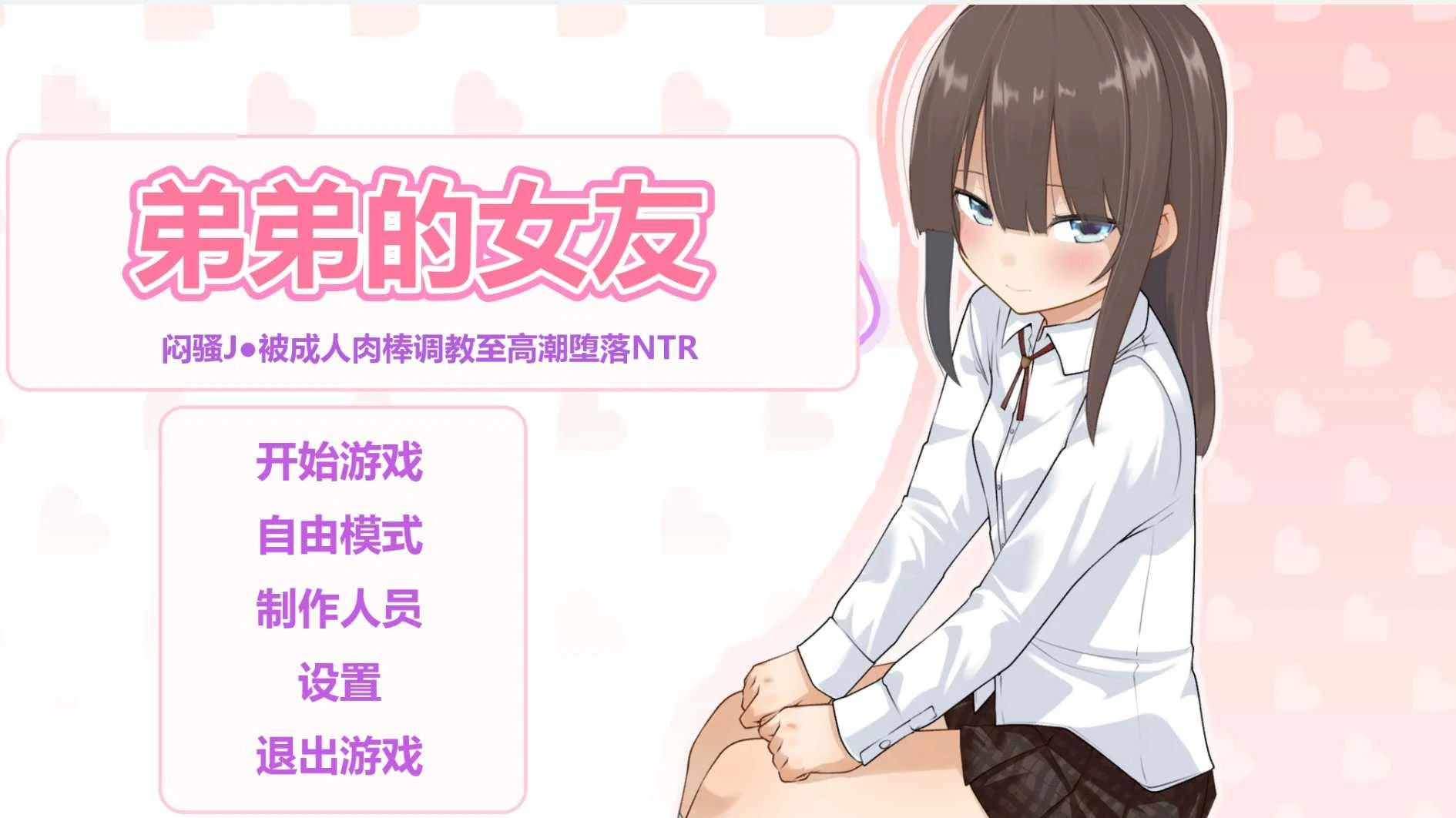 弟弟的女友~内向JK被引导至极致快乐堕落的NTR~ /NTR黄毛动态触摸/ [2G] (FM/百度)