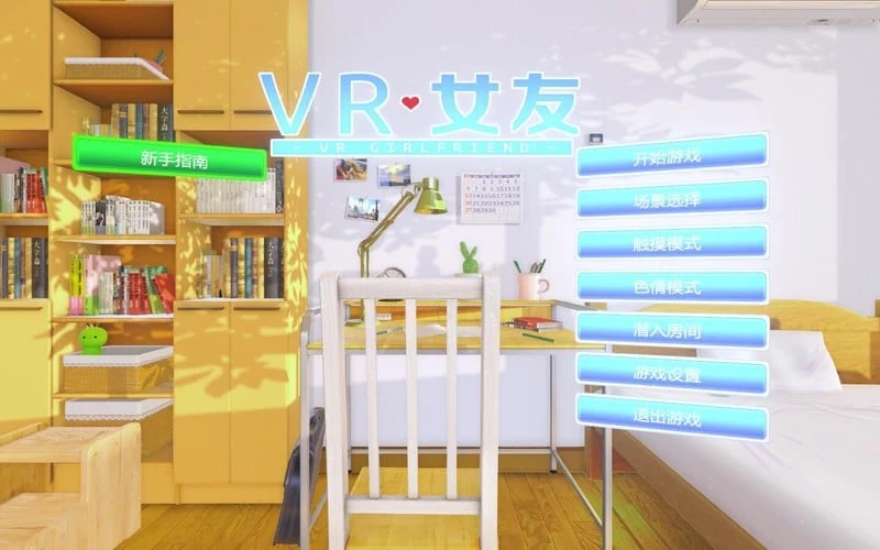 VR女友1.2 官中汉化版+解码补丁+通关存档 / VRKanojo [整合包]