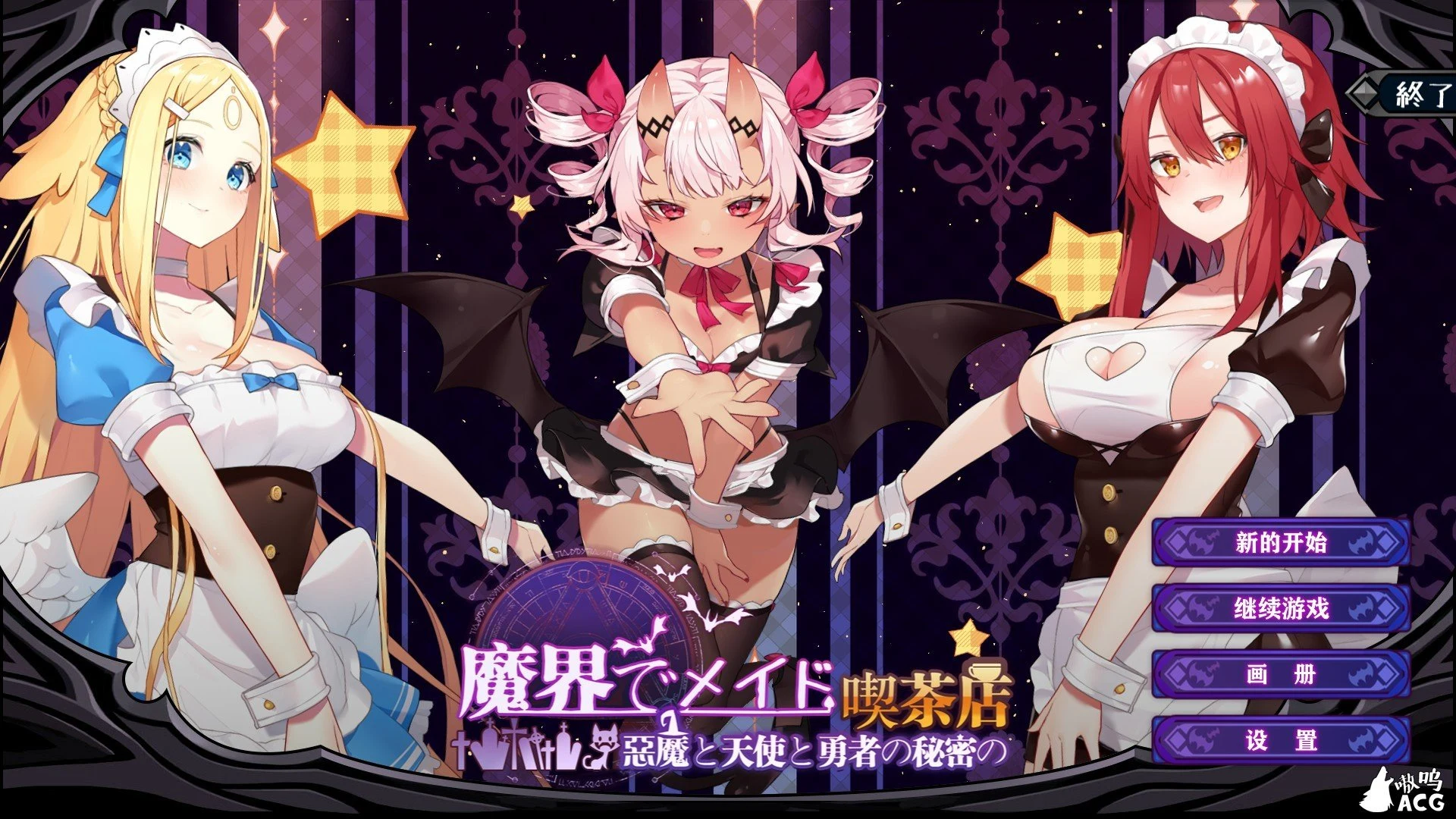 魔界女仆~恶魔、天使与勇者的秘密咖啡馆 [SLG/官中/动态CG] v1.5 (1G)