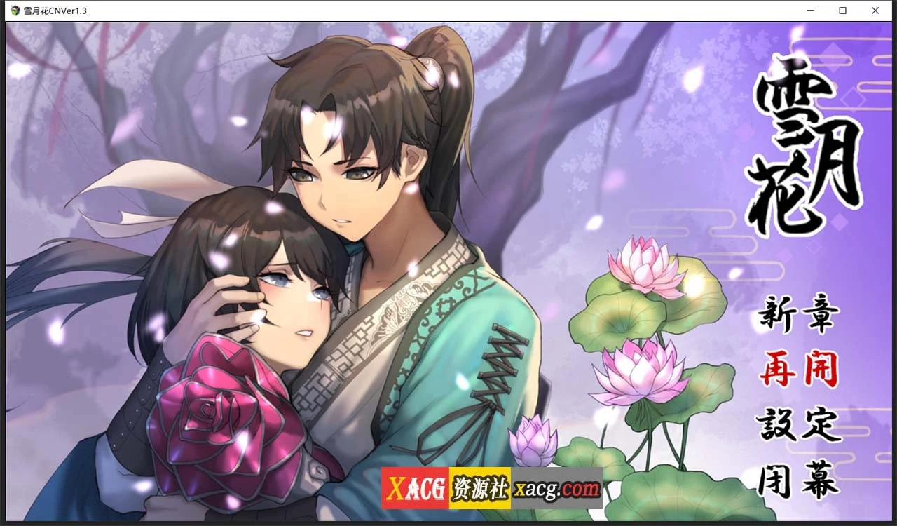 雪月花 官方中文版 Ver1.3【精品武侠RPG/全动态】+全回想存档 [新作/全CV] (2G)