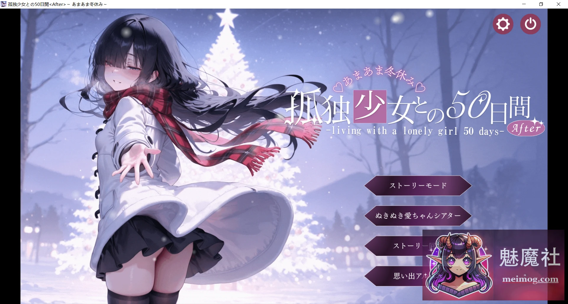 与孤独少女的50天 孤独少女の50日間 〜甜蜜冬假时光〜 [互动/SLG/阿黑颜/AI汉化] [3G] [PC]