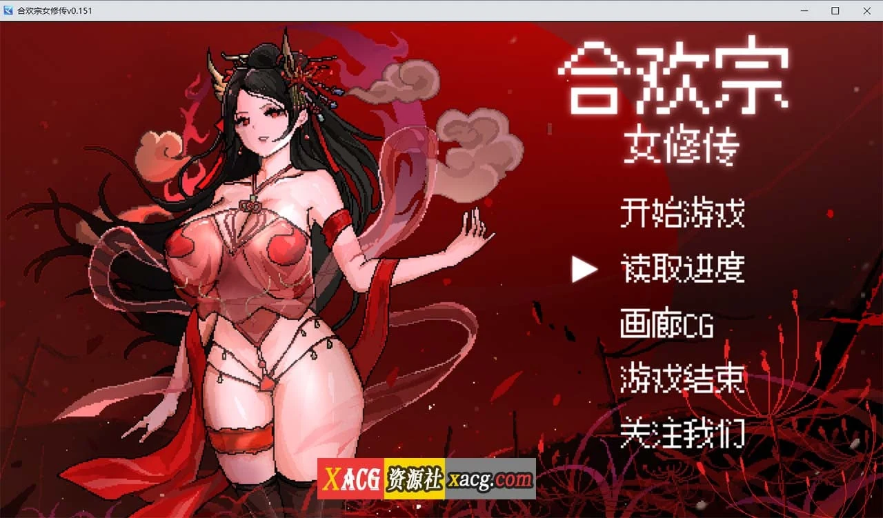 合欢宗女修传 V0.151 官方中文步兵版 [PC+安卓模拟器] (像素RPG/官中/更新/460M)