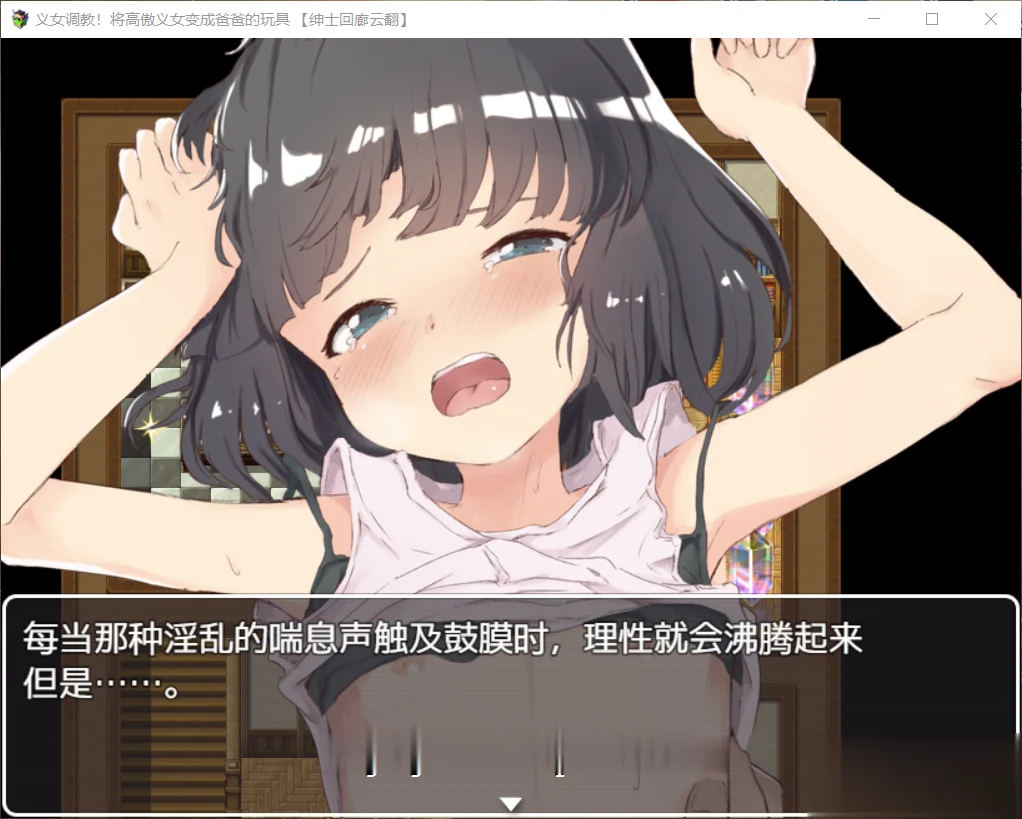 义女管教！高傲少女沦落为温顺玩物！SLG全动态汉化版+全CG包 [新汉化/4G]