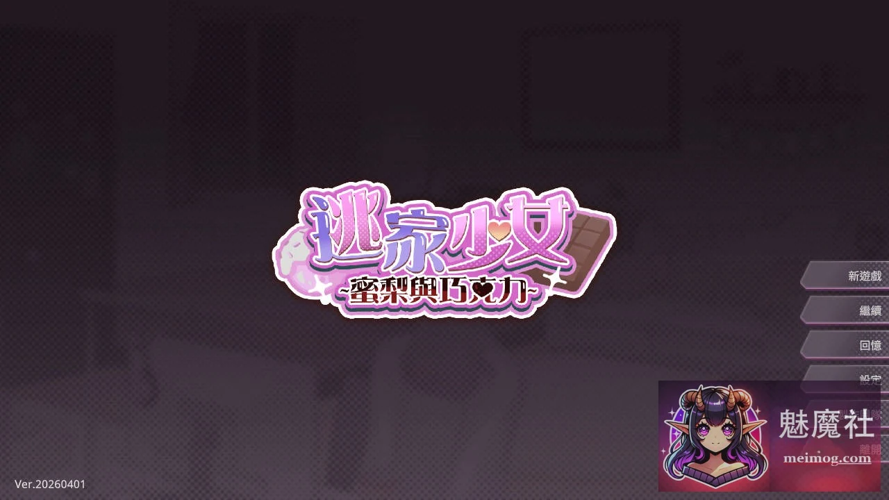 逃家少女〜蜜梨与巧克力〜 [PC] [v20260401] [264M] (FM/WY)