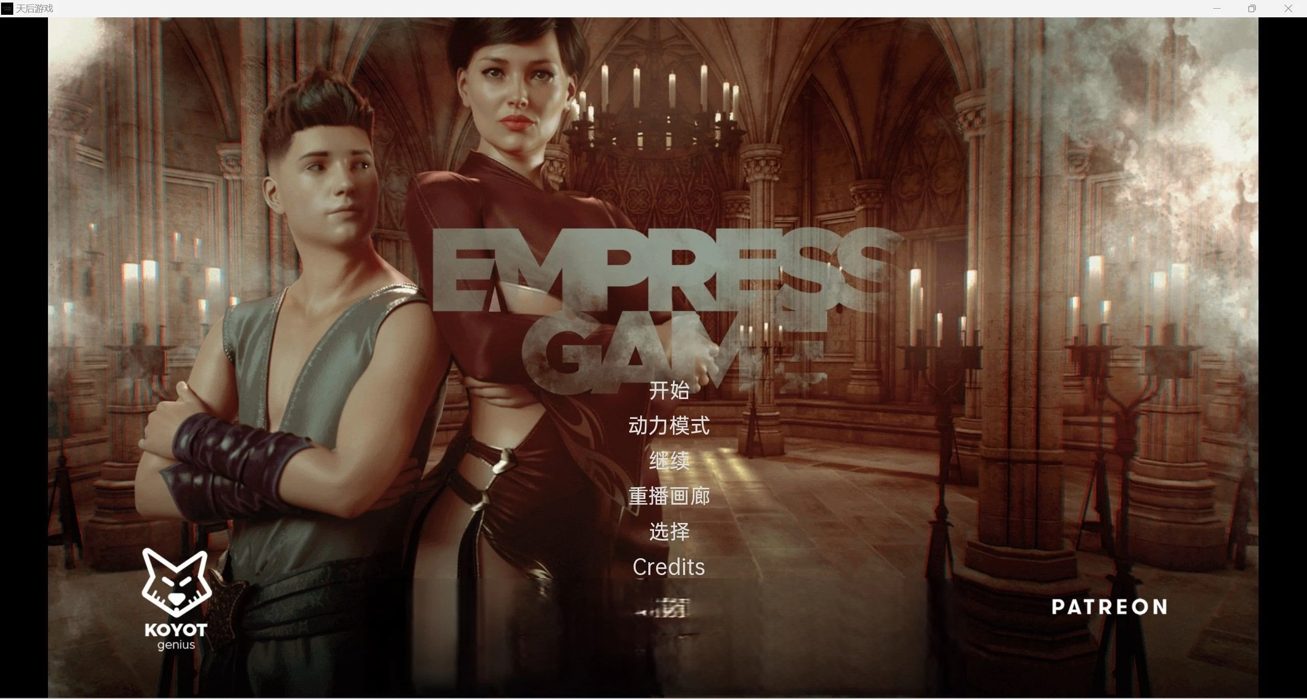 皇后游戏 欧美3D汉化版 [v0.3.2a] (PC+安卓/1.51g) SLG大作