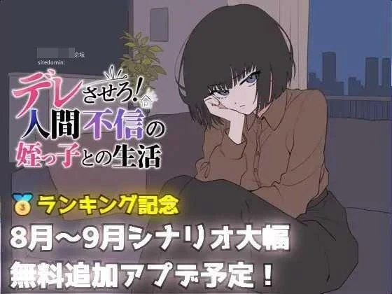 把她养成爱撒娇！和不信任人的侄女过日子【AI汉化】[pc]（690m）【百度云/FM】
