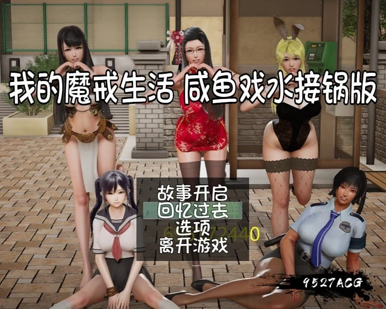 我的魔戒生活 咸鱼戏水接锅 V0.8 作弊版+攻略 [国产RPG/中文/动态CG] {PC+安卓/5.4G} (取消限免)