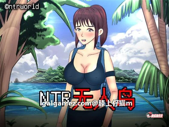 【绿帽RPG/中文/动态CG】NTR无人岛！官方中文DL正式版+攻略【550M/新作/CV】 畅玩游戏 预览第1张