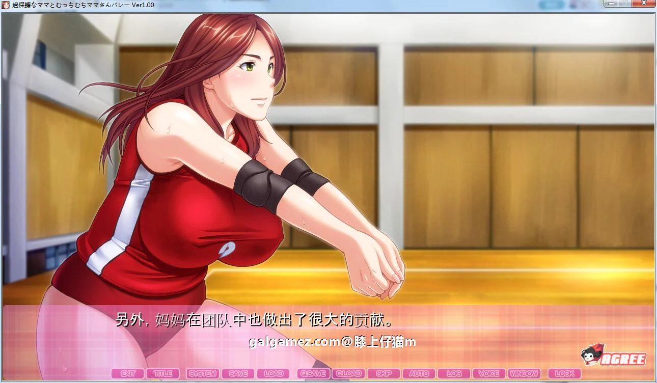 【拔作ADV/汉化】过度保护的母亲和亲爱的妈妈排球队!汉化版+存档+CG【新汉化/CV/3G】 畅玩游戏 预览第6张-XACG动漫资源社——中文ACG动漫游戏社区 【拔作ADV/汉化】过度保护的母亲和亲爱的妈妈排球队!汉化版+存档+CG【新汉化/CV/3G】 畅玩游戏 预览第6张