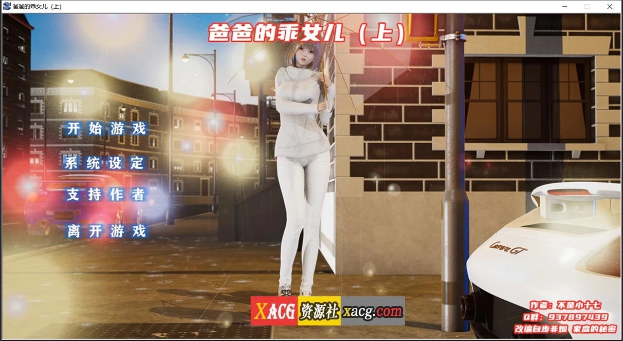 父亲的乖女儿-上（中文版）[国产ADV/动态] / 官方版+安卓模拟器 / 1G