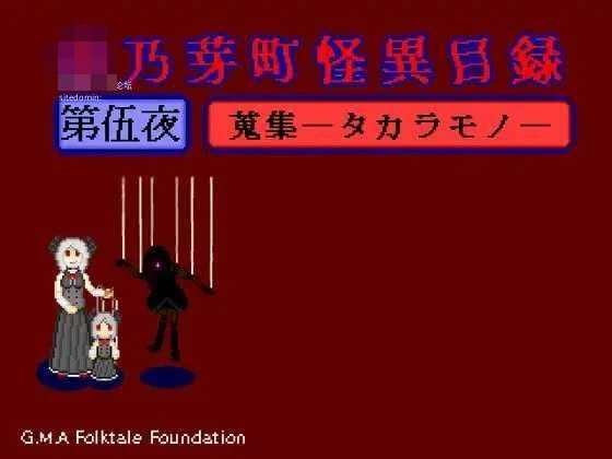 华乃芽町怪异目录 —搜集— [pc] [RPG] /FM/百度云