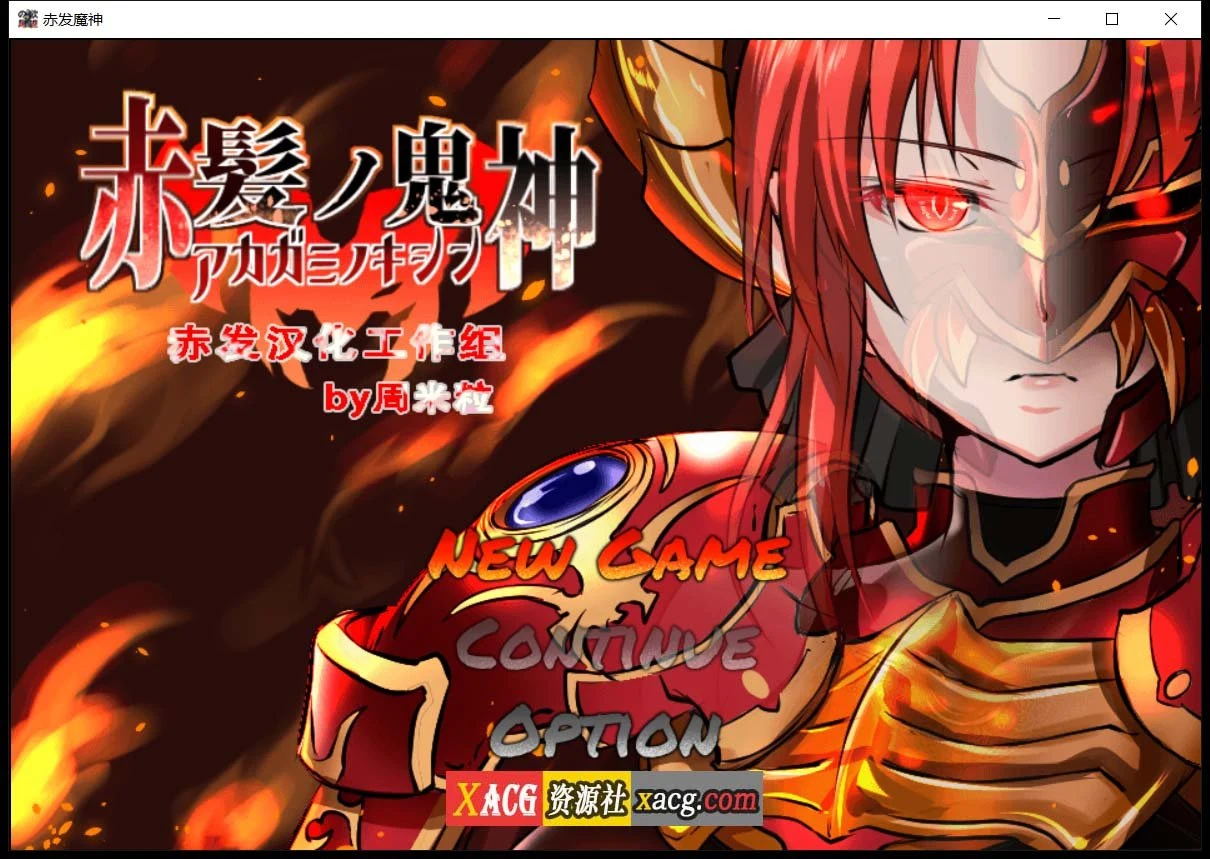 赤发魔神-艾格妮丝 V1.00 汉化完结版 [RPG/汉化]（PC+安卓/1G/DL）