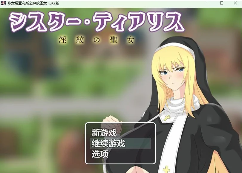 修女缇亚利斯之吟纹圣女1.0 XY版 [日系RPG/AIGPT汉化]