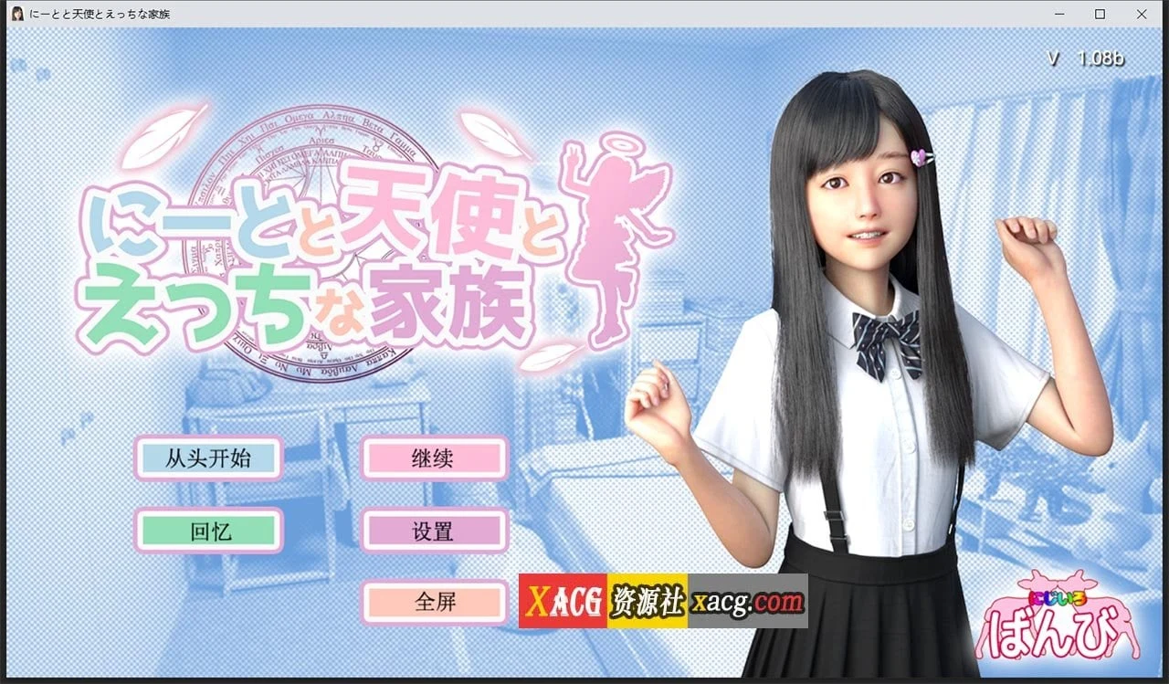 死宅天使与奇怪之家 V1.08b精翻汉化版（3D游戏/全动态）[更新/4.5G]