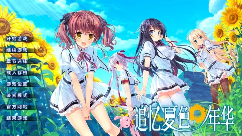 追忆夏色年华【官方中文/新作】全CV动态ADV（硬盘破解版+额外补丁）[5G/大型]