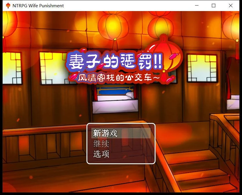 妻子的惩罚：风情客栈的社交 中文版 [PC+安卓/820M] / 国产RPG·超情感·中文