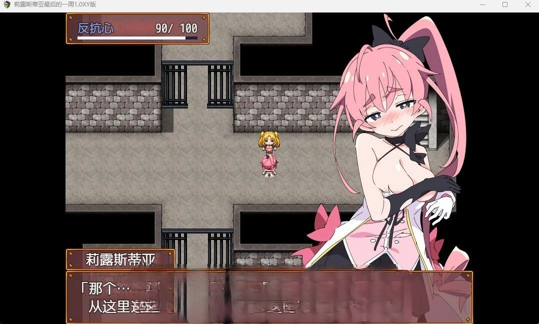 莉露斯蒂亚最后的一周 1.0汉化版 [日系RPG/官中] (PC+安卓/550M)