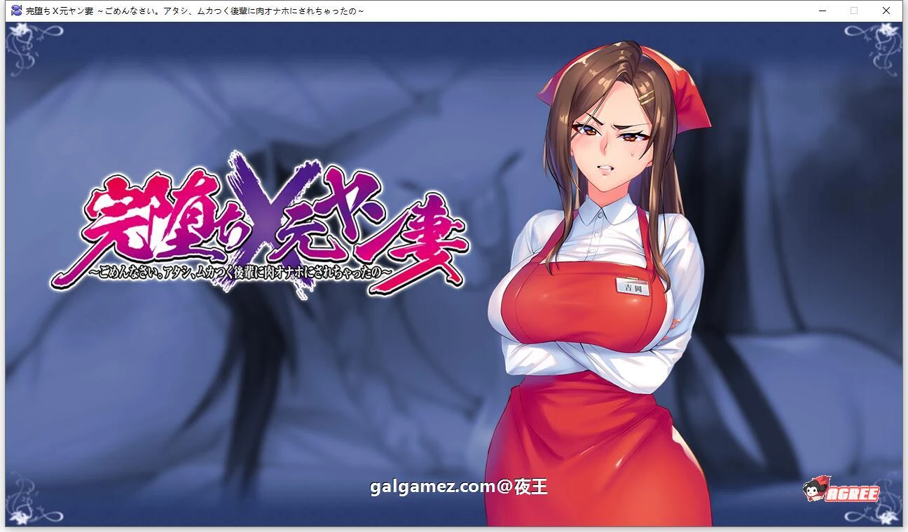 【ADV/汉化】完全堕落 原太妹人妻~对不起，被狂妄后辈RBQ 云汉化+CG【新作/2.45G】 畅玩游戏 预览第4张