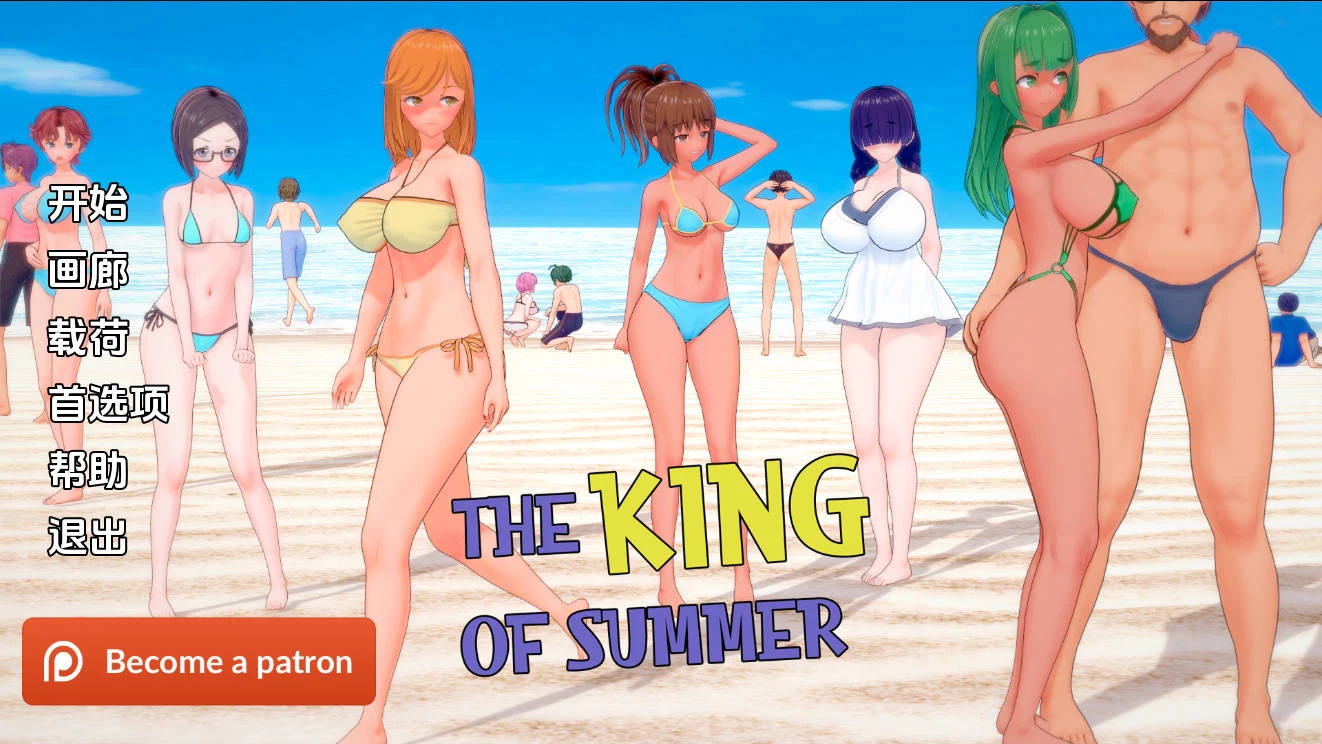 夏日之王 Ver0.5.17 AI汉化 [The King of Summer] 😎