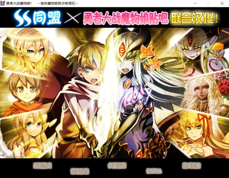 勇者大战魔物娘 全三章整合汉化版 [RPG+AVG/官中] {输给魔物娘就会被击败}
