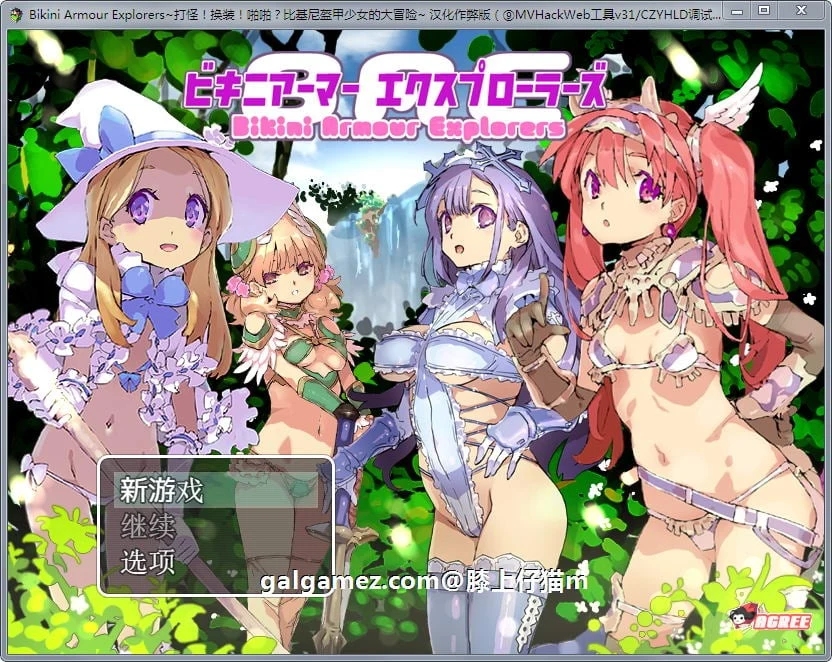 比基尼盔甲少女大冒险！汉化作弊版+CG [爆款RPG/动态]（2G）打怪换装嘿嘿？