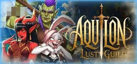 阿奎隆：色欲公会 Aquilon Lust Guild 〔官中+无码+动态〕【pc】〔6.98G〕【SLG】〔FM/百度云〕
