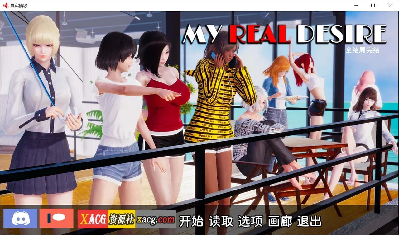真实情感（精翻汉化完结版）[国风SLG/动态] 8G更新
