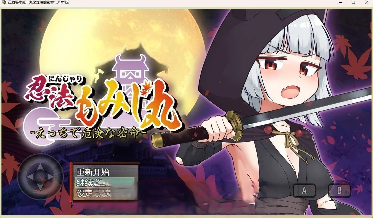 忍者秘术红叶丸之秘密的密命1.01汉化版[日系RPG/官中][PC/600M]
