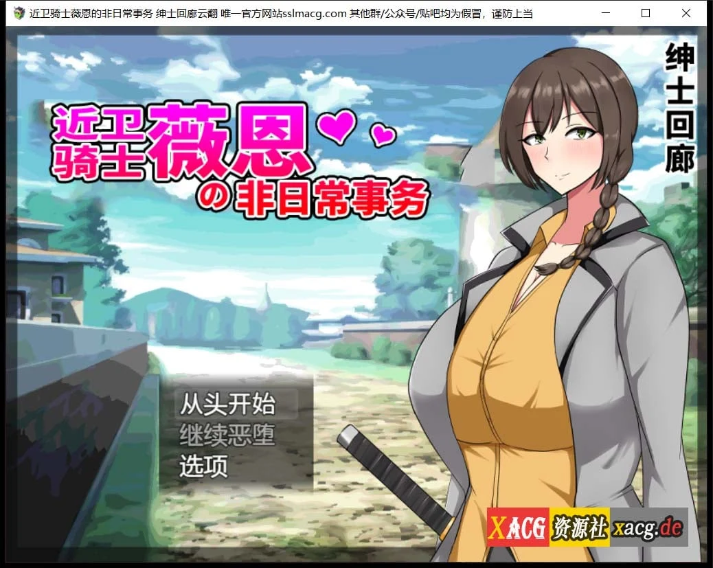 近卫骑士薇恩的非日常事务 云汉化润色版 [RPG/汉化]
