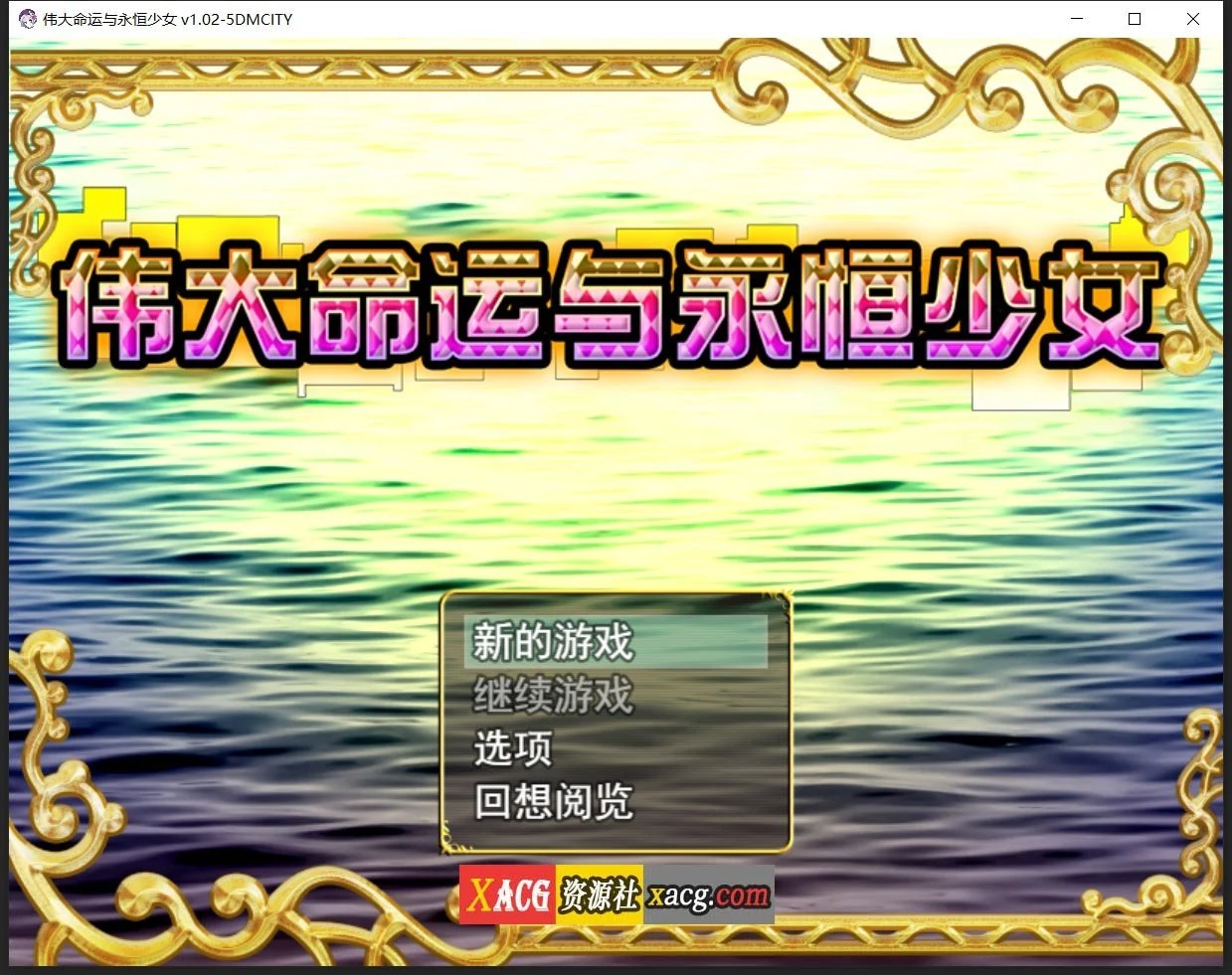 伟大命运与永恒少女 官方中文豪华版[日系RPG/官中]V1.02 /1.8G/