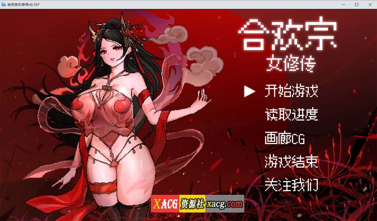 合欢宗女修传 V0.167 官方中文步兵版 [像素RPG/更新] （800M）