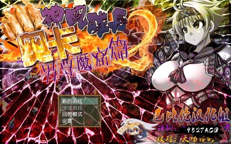 神风队长·奥卡2代：魔窟篇 正式版 [RPG/动态CG/战斗/新作] (620M/全CG)