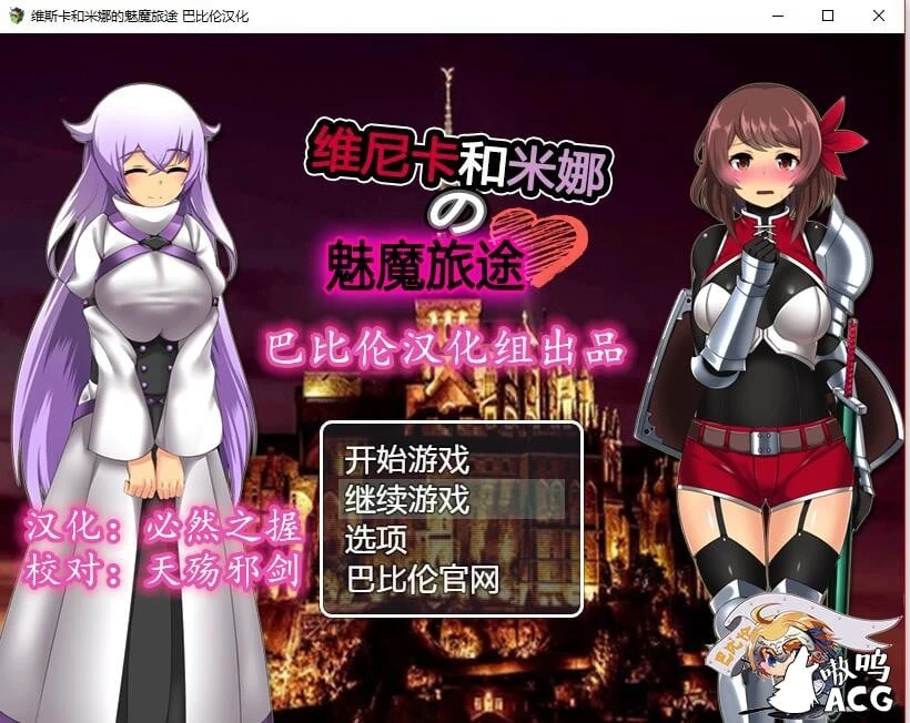 维斯卡和米娜的魔族旅途 [Ver1.0] 完整精翻汉化版 /RPG 新汉化