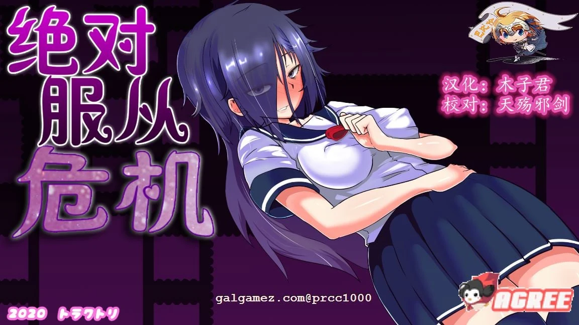 绝对服从危机！Ver1.03 完整精翻汉化版 [训练RPG/全动态]