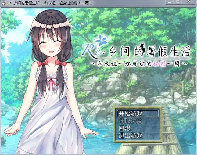 乡间的暑假生活～和表姐度过的秘密一周 [探索RPG/汉化版] +CG