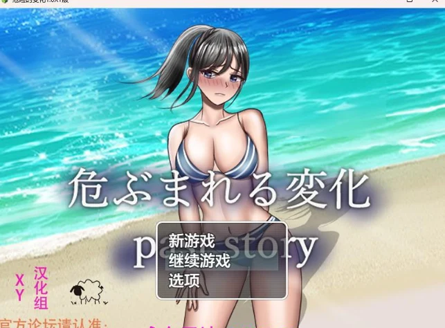 危险的变化1.0 XY版（日系RPG/AIGPT汉化）[PC+安卓/6G]