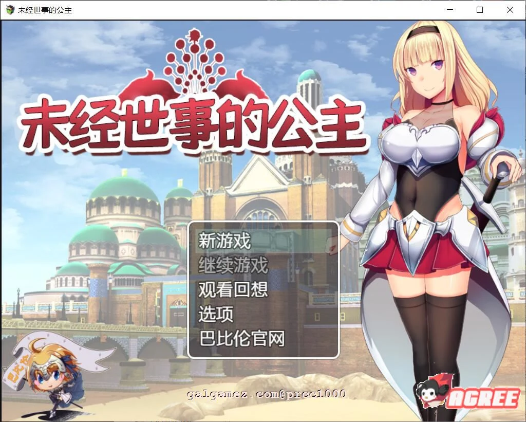 未经世事的公主（ずのお姫様）[巴比伦汉化版] 新汉化/全CV RPG 全动态 1G