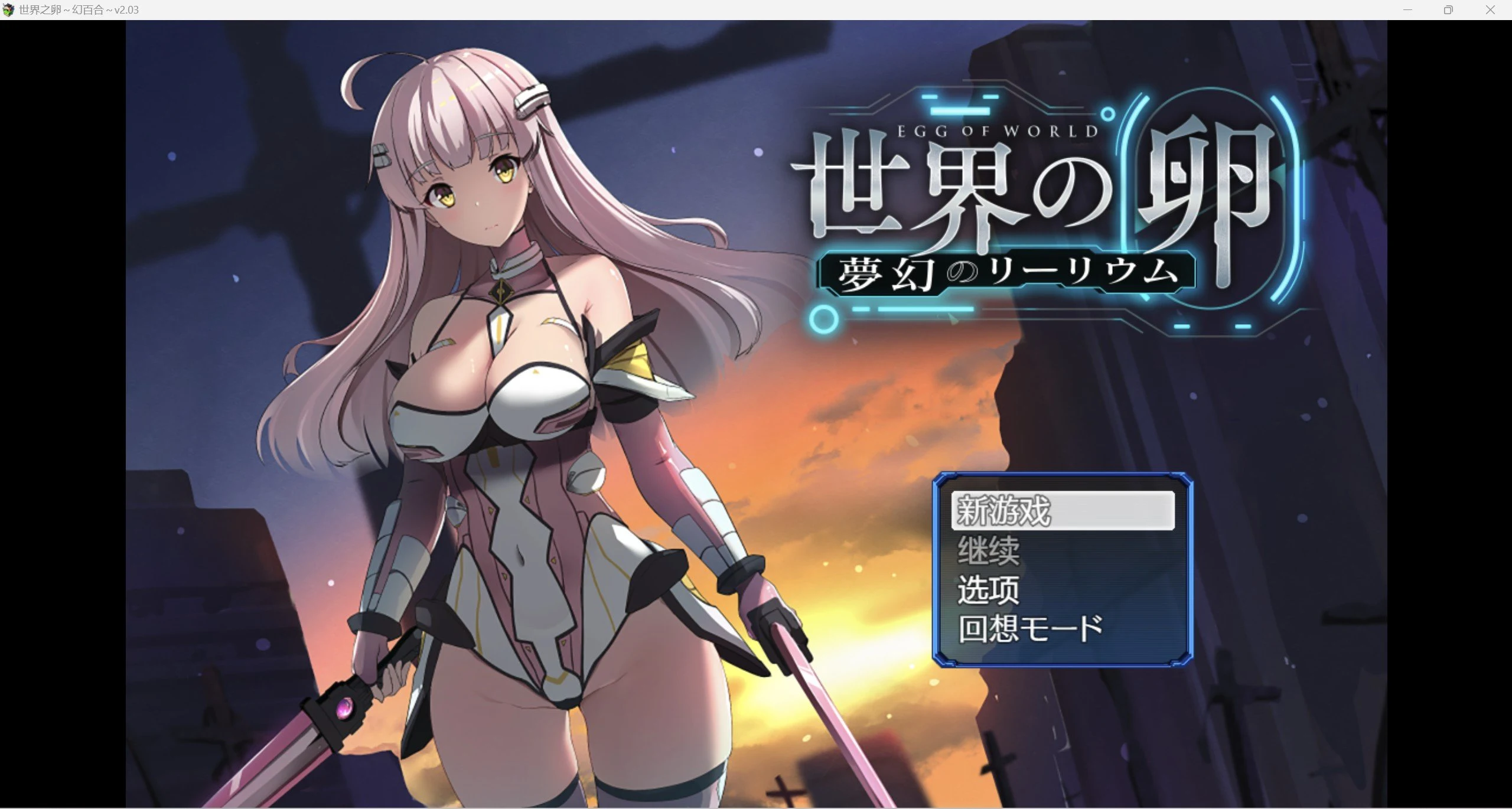 少女异世界冒险~ [爆款RPG/官中] Ver2.03 [1.85G]（PC+安卓）