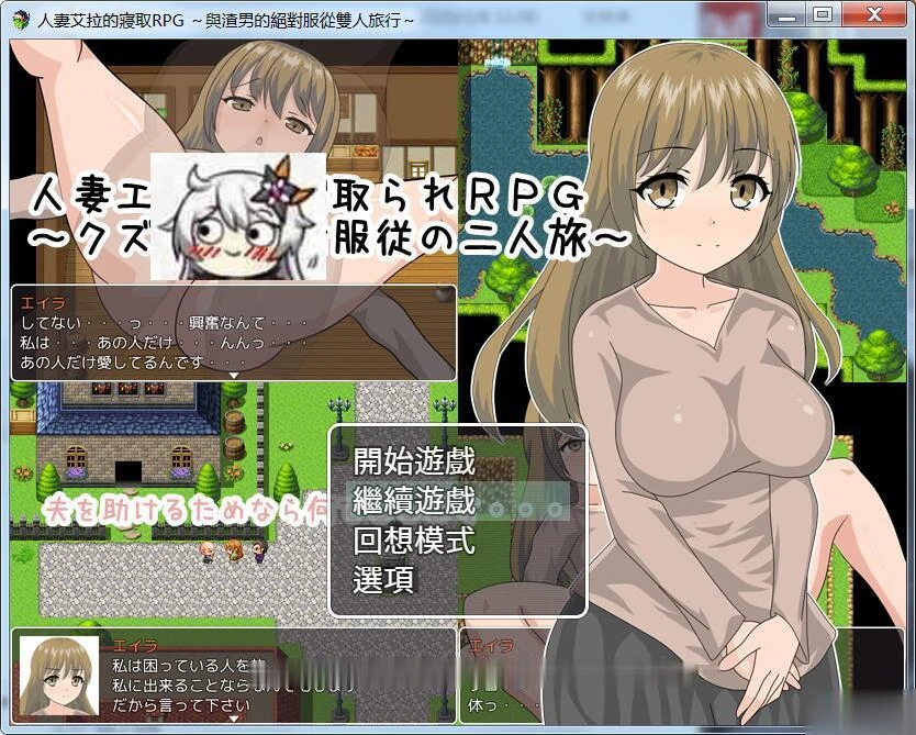妻子艾拉的情感RPG！渣男服从双人旅行全CG [新汉化/550M]（情感RPG）