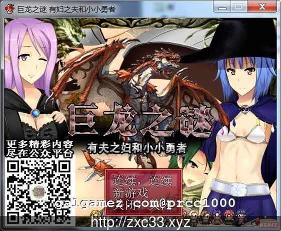 巨龙之谜~已婚女子和小小勇者 云翻汉化版 [RPG][汉化][动态] /开大车/ 350M [新汉化]