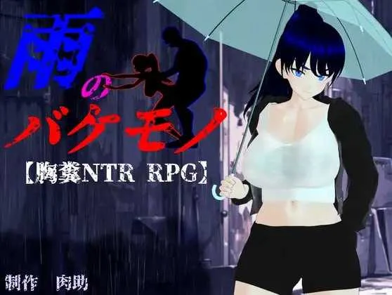 雨中的怪物 雨のバケモノ [RPG新作汉化/PC游戏/AI版] 微云下载+直链 😊~